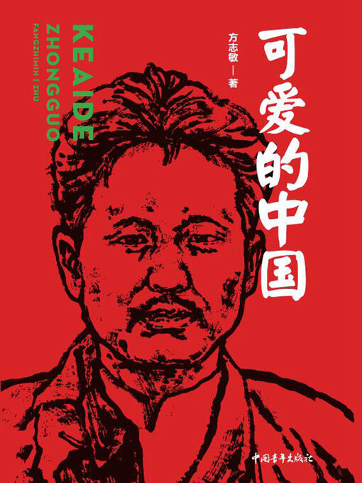 Title details for 可爱的中国 by （德）托梅 - Available